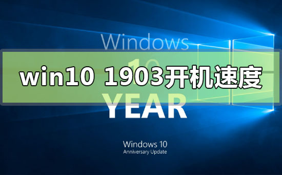 How to improve the boot speed of Win10 version 1903 computer?