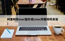 Mac电脑安装阿里旺旺新版本