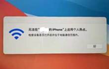 如何解决iPhone手机热点频繁重置以及断开的问题？