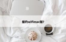 WiFiMac版猎豹