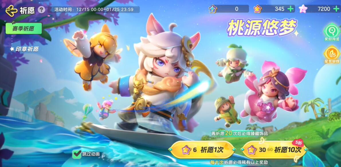 Liste des prix des skins de prière pour toutes les saisons, il en va de même pour Yuanmeng Star