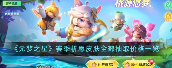 Liste des prix des skins de prière pour toutes les saisons, il en va de même pour Yuanmeng Star