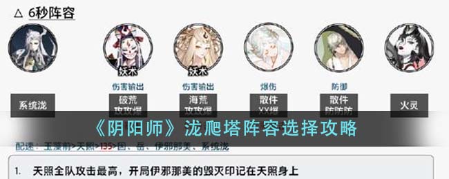 《陰陽師》瀧爬塔陣容選擇攻略