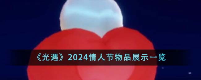 2024年バレンタインデーの絶品ギフトディスプレイ概要