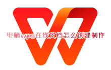 如何在wps在线文档中进行多人编辑