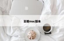 mac版的豆瓣