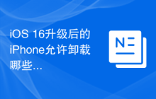 iOS 16升级后的iPhone允许卸载哪些预装应用程式？