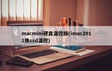 温控线在iMac 2011更换SSD过程中的使用