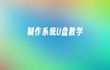 教你如何制作系统U盘