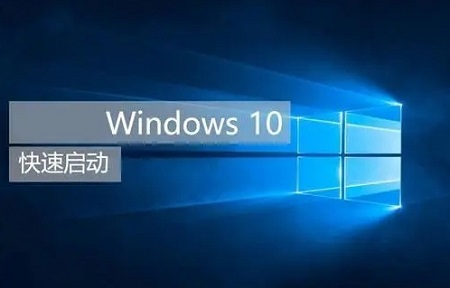 Discussion approfondie sur les inconvénients du démarrage rapide de Win10