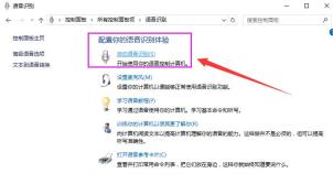 如何在Windows10中使用语音识别功能