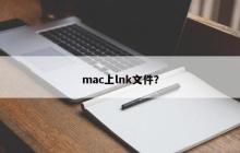 在Mac上创建的快捷方式文件