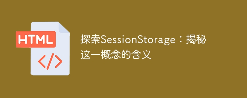 揭曉SessionStorage的奧秘：探究其意義