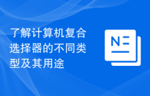 了解计算机复合选择器的不同类型及其用途