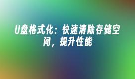 USB 플래시 드라이브를 빠르게 포맷: 저장 공간을 확보하고 성능을 향상