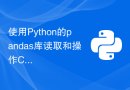 使用Python的pandas库读取和操作CSV数据的方法