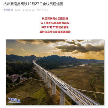 明日起，杭昌高铁正式通车，覆盖全程 560 公里