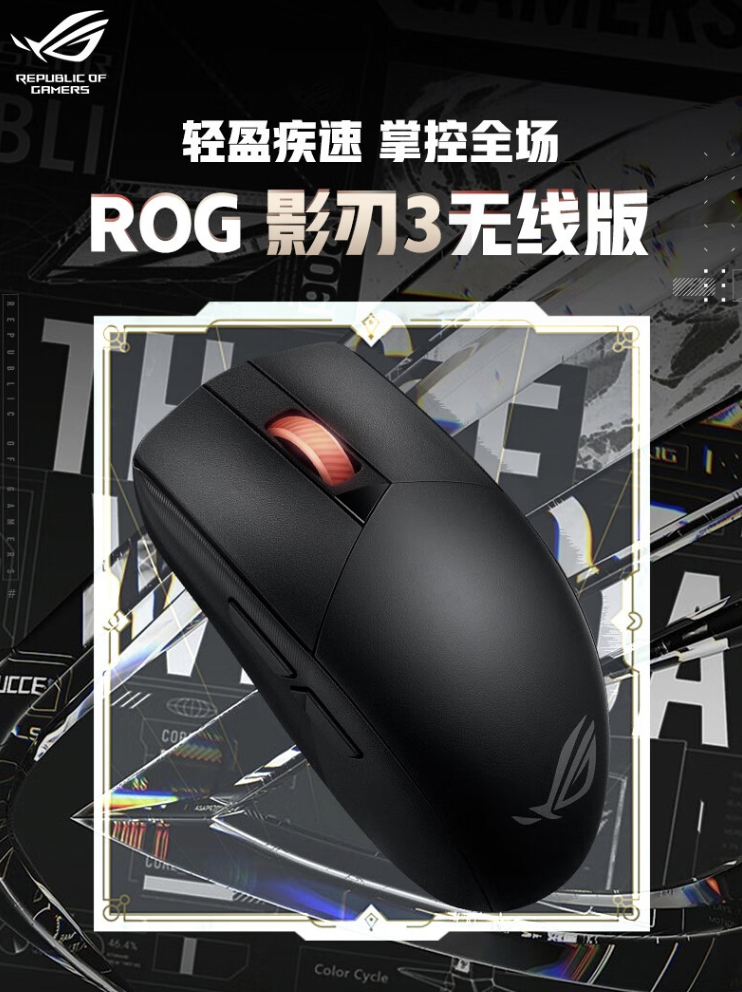 ROG 影刃 3 双模游戏鼠标上架：AimPoint 36K 传感器、57 克重量，首发价格 349 元