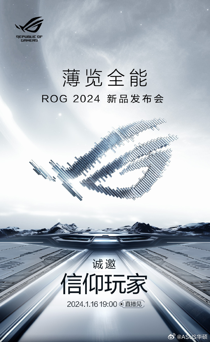 ROG 2024 新品发布会定档 1 月 16 日，ROG 游戏手机 8 等售价有望公布