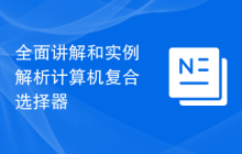 全面讲解和实例解析计算机复合选择器