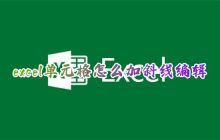 在Excel表格中如何创建斜线