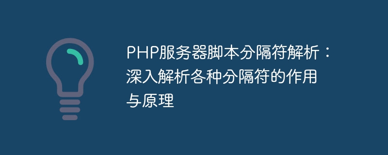 解析PHP伺服器腳本分隔符號：探索分隔符號的功能與原理