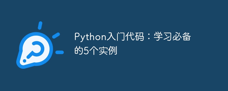 Python入门代码：学习必备的5个实例