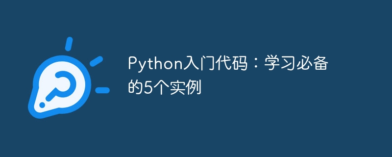 5個必備的Python入門實例程式碼