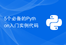 5个必备的Python入门实例代码