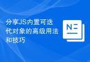 分享JS内置可迭代对象的高级用法和技巧
