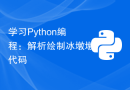 学习Python编程：解析绘制冰墩墩代码