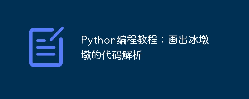 Python 프로그래밍 배우기: Bingdundun 코드 구문 분석 및 그리기