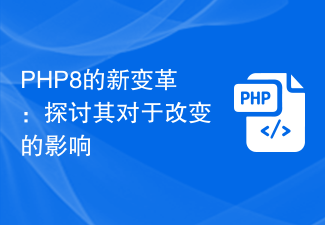 Perubahan baharu dalam PHP8: meneroka kesannya terhadap perubahan