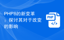PHP8的新变革:探讨其对于改变的影响