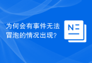 为何会有事件无法冒泡的情况出现？