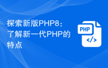 探索新版PHP8:了解新一代PHP的特点