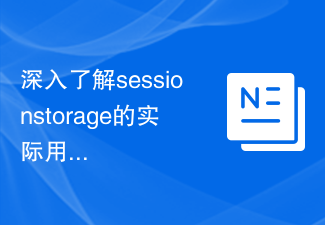 深入了解sessionstorage的實際用途：揭示其功能和應用