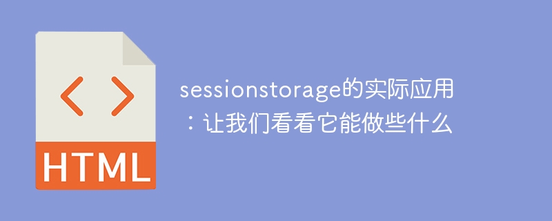 sessionstorage的实际应用：让我们看看它能做些什么