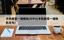 使用OPPO手机一键迁移即可快速换机