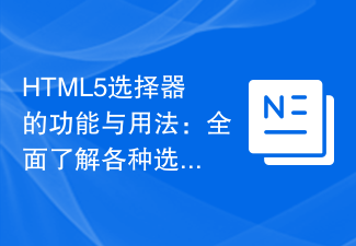 HTML5選擇器的功能與用法：全面了解各種選擇器