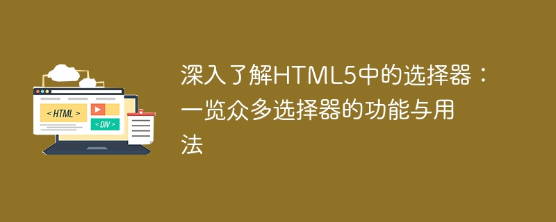 HTML5 선택자의 기능과 사용법: 다양한 선택자의 포괄적인 이해