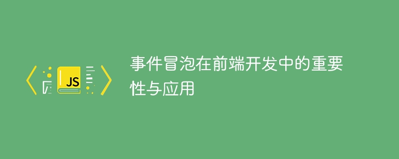 前端開發中事件冒泡的重要性及應用