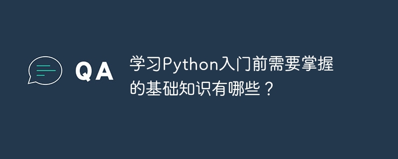 Quelles sont les connaissances de base que vous devez connaître avant de vous lancer avec Python ?