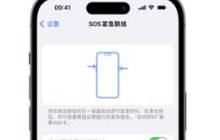 如何使用苹果iPhone14的紧急SOS联系功能？