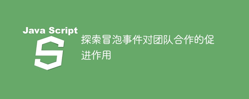 버블링 이벤트가 어떻게 팀워크를 촉진하는지 탐구