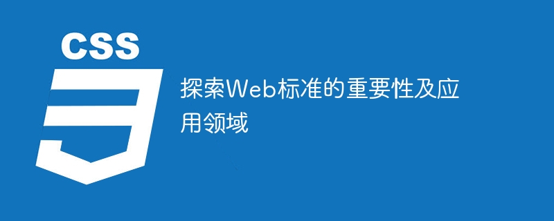 为什么了解并应用Web标准很重要