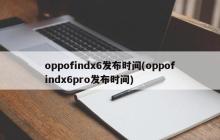 发布时间-oppofindx6发布日期