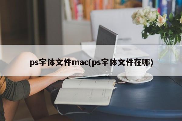 MacコンピュータでPSフォントファイルを見つける方法