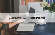 在Mac电脑上找到ps字体文件的方法