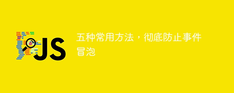 イベントのバブリングを効果的に停止するための 5 つの一般的なテクニック